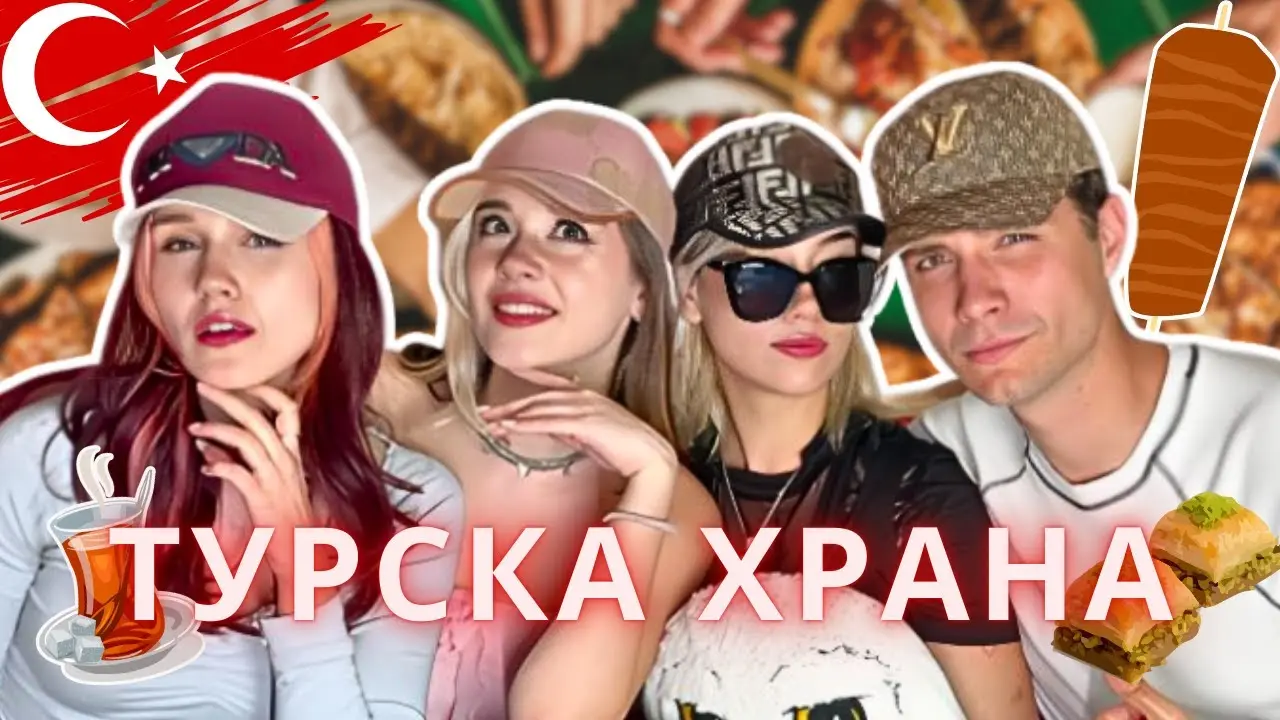 ТЕСТВАМЕ ХРАНА ОТ ТУРЦИЯ!