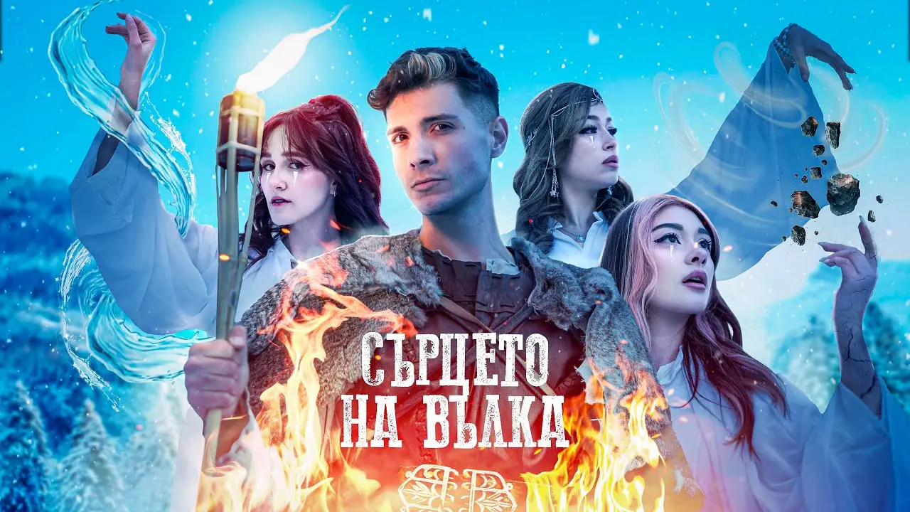 ДЕНИ - СЪРЦЕТО НА ВЪЛКА /ft. ЛИНШО, ЯНИ, ХРИСИ